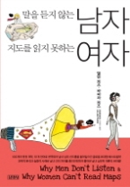 말을 듣지 않는 남자 지도를 읽지 못하는 여자 